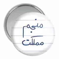 آینه جیبی خندالو مدل منجم مملکت کد 5786