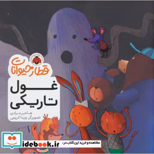 کتاب قطار حیوانات غول تاریکی