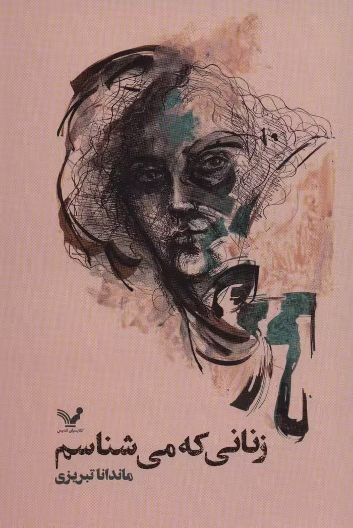 کتاب زنانی که می شناسم