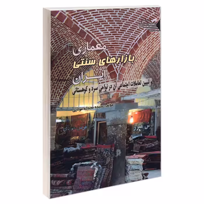 معماری بازارهای سنتی ایران و تبیین تعاملات اجتماعی آن در نواحی سرد و کوهستانی نشر طحان (22869)