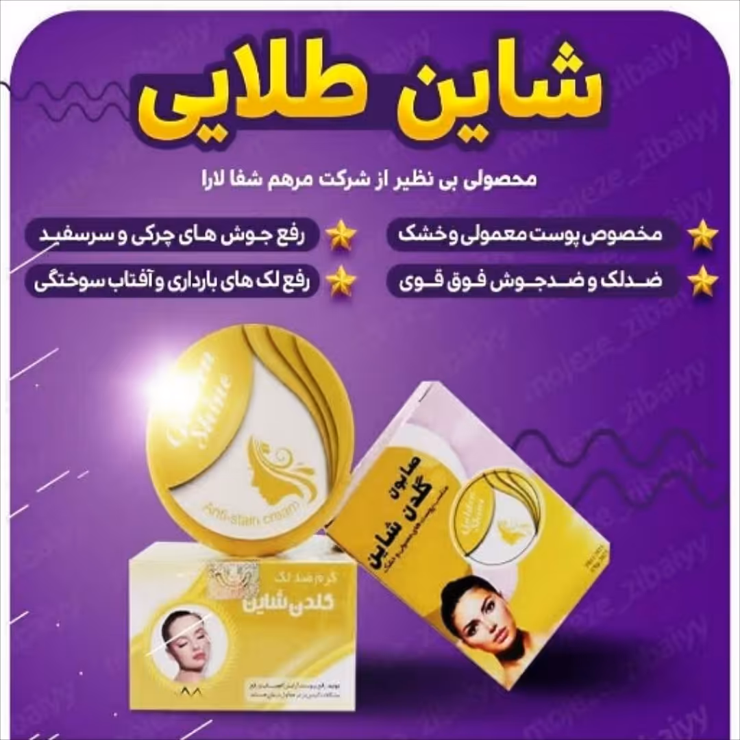 کرم شاین طلایی کرم ضدلک روشن کننده رفع کک مک رفع منافذ باز