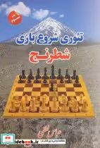 قیمت و خرید کتاب تئوری شروع بازی شطرنج | ایده بوک