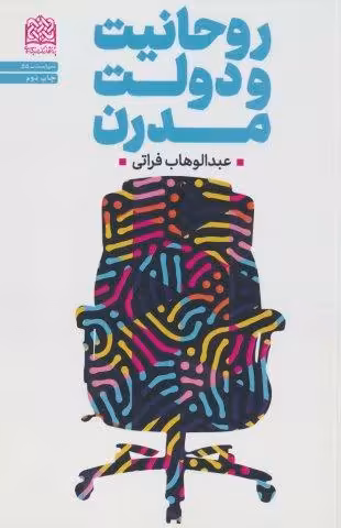 روحانیت و دولت مدرن (سیاست55)