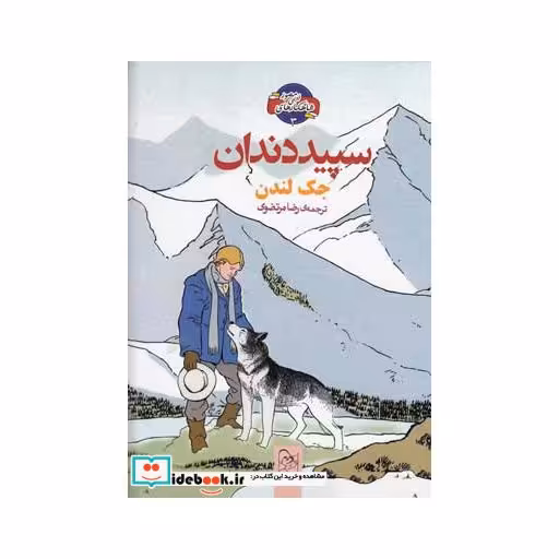 کتاب شاهکار ادبی مصور 3 سپید دندان