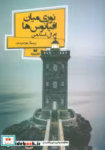 قیمت و خرید کتاب نوری میان اقیانوس ها اثر ام.ال.استدمن | ایده بوک