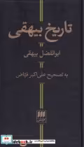 قیمت و خرید کتاب تاریخ بیهقی نشر هرمس اثر ابوالفضل بیهقی | ایده بوک