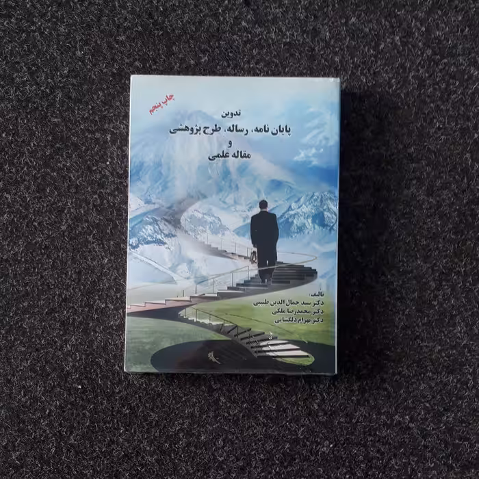 تدوین پایان نامه طبیبی ملکی دلگشایی رساله طرح پژوهشی و مقاله علمی