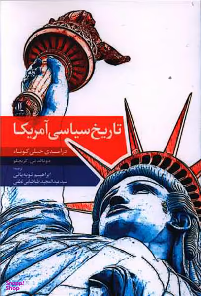 تاریخ سیاسی آمریکا (درآمدی خیلی کوتاه)