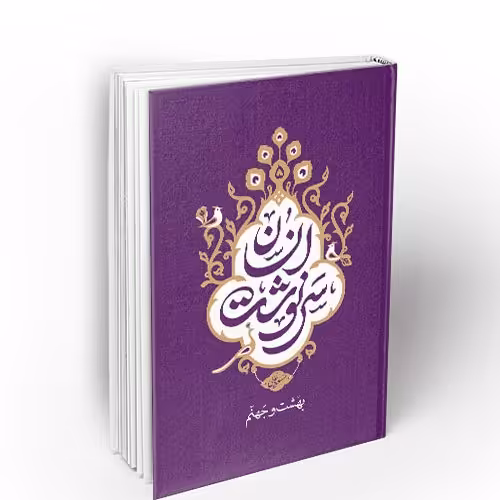 سرنوشت انسان  جلد پنجم - بهشت و جهنم