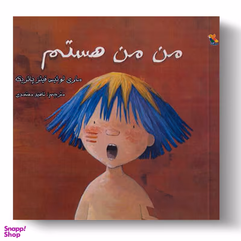 کتاب من من هستم اثر ماری لوئیز فیتزپاتریک انتشارات میچکا