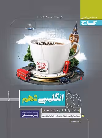 پرسمان زبان انگلیسی دهم گاج