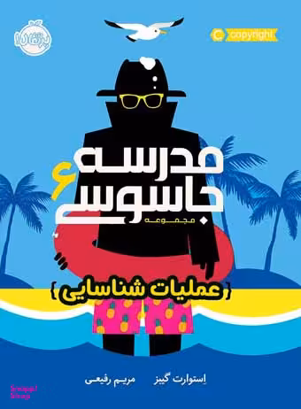 کتاب مدرسه جاسوسی 6 (عملیات شناسایی) اثر استوارت گیبز انتشارات پرتقال