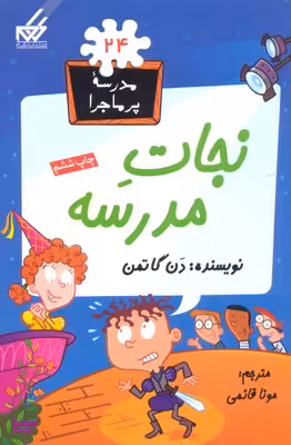 مدرسه پر ماجرا (24) نجات مدرسه