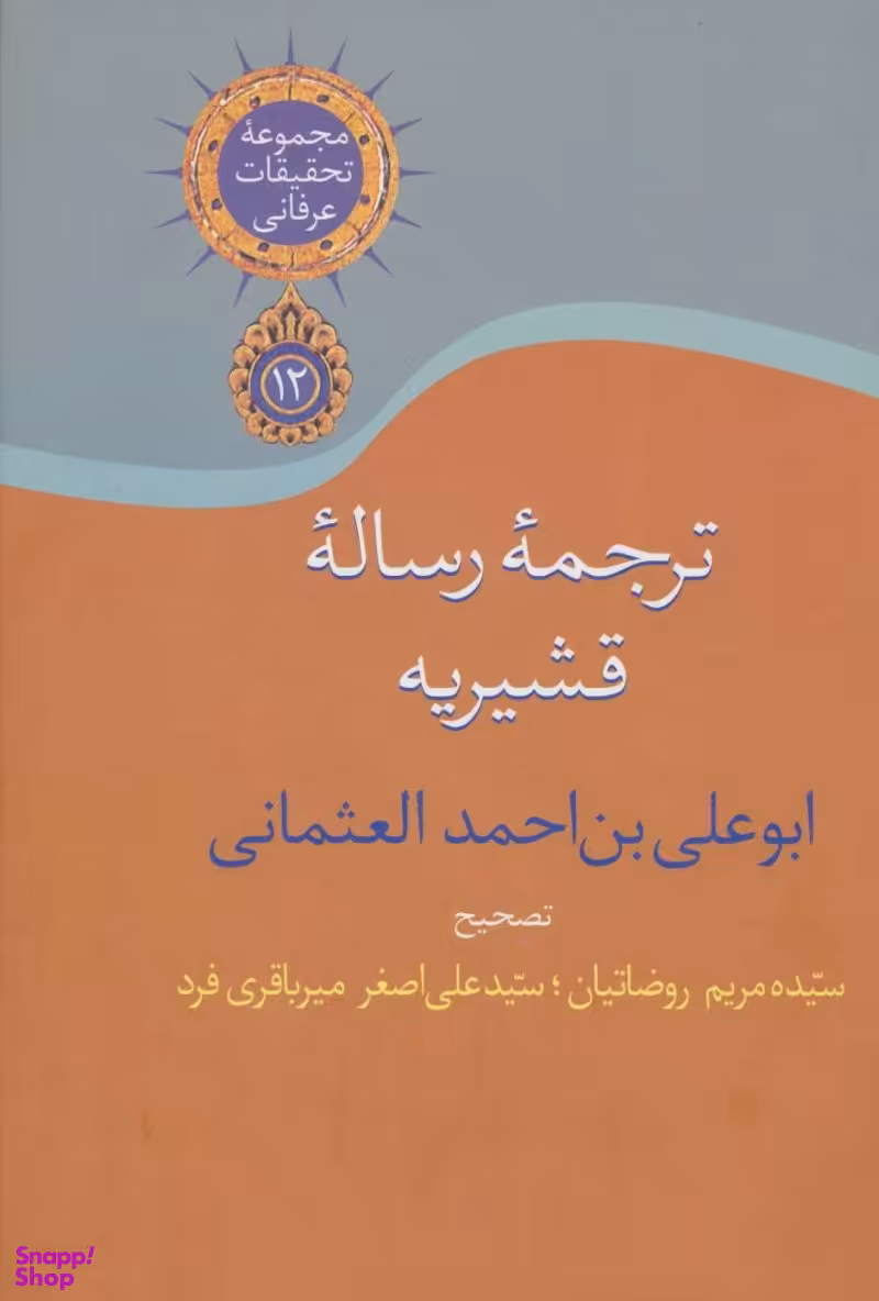 ترجمه رساله قشیریه