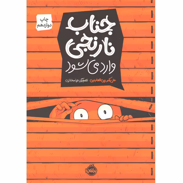 کتاب جناب نارنجی وارد می شود اثر علی اکبر زین العابدین