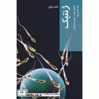کتاب ژنتیک (قدم اول) اثر بورین ون لون-استیو جونز