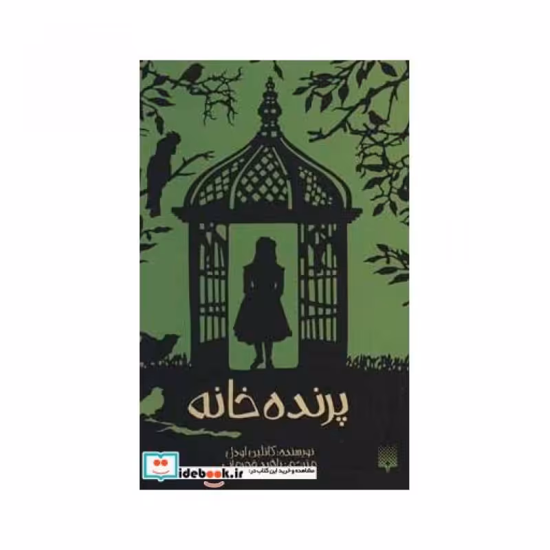 کتاب پرنده خانه