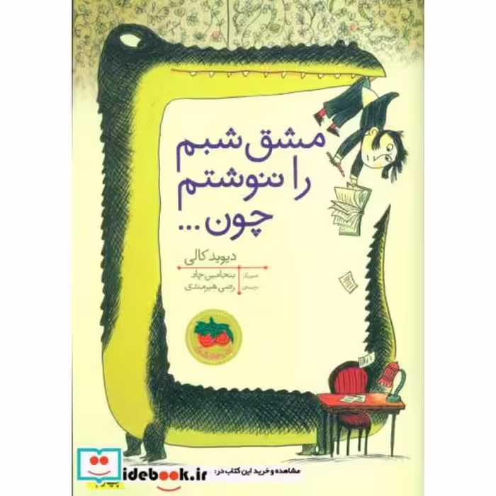 کتاب قصه های تصویری مشق شبم را ننوشتم چون