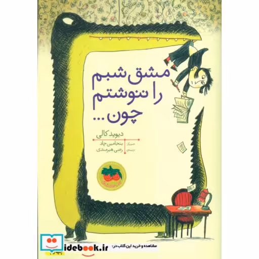 کتاب قصه های تصویری مشق شبم را ننوشتم چون