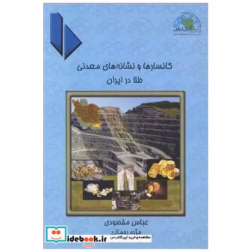 کتاب کانسارها و نشانه های معدنی طلا در ایران اثر عباس مقصودی-مژده رحمانی-بهمن رشیدی