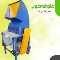 علوفه کوب داسنو  تکفاز با الکتروموتور 3 اسب