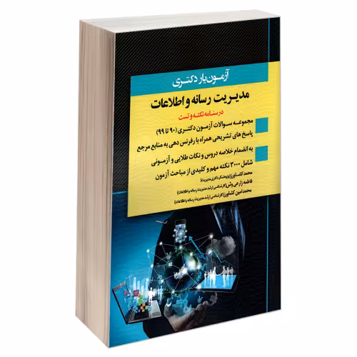 آزمون یار دکتری مدیریت رسانه و اطلاعات نشر اندیشه ارشد (21782)