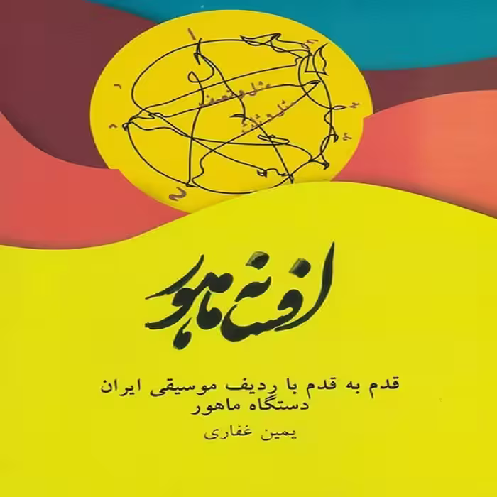 کتاب افسانه ماهور 
