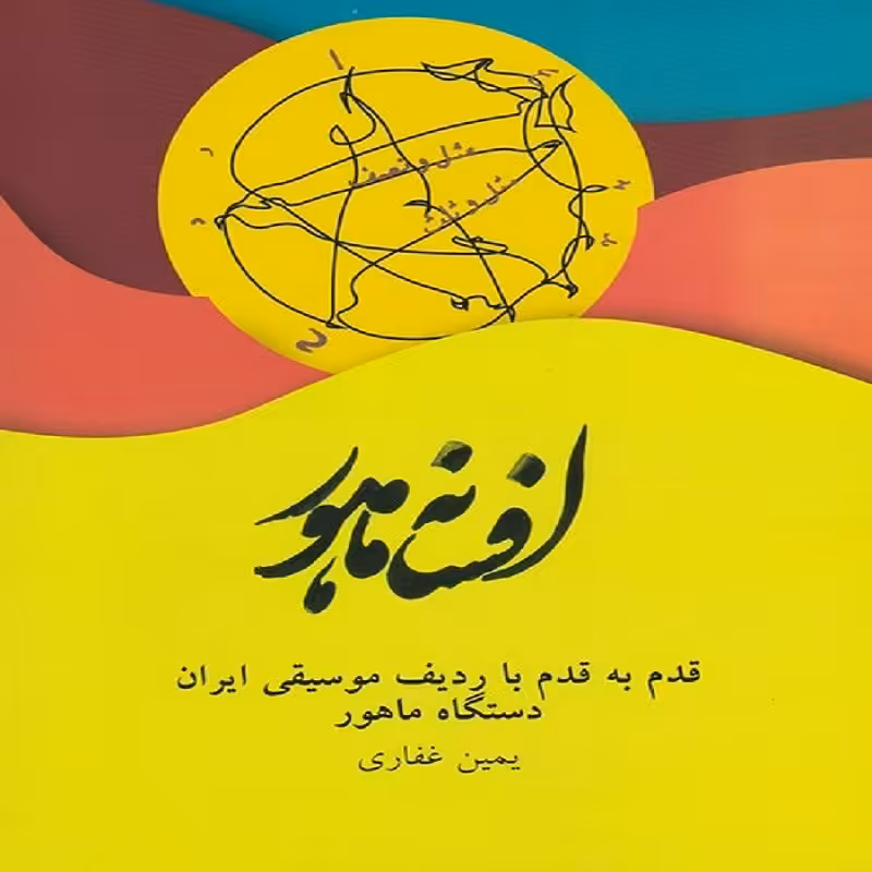 کتاب افسانه ماهور