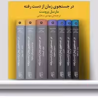 در جستجوی زمان از دست رفته مجموعه نشر مرکز