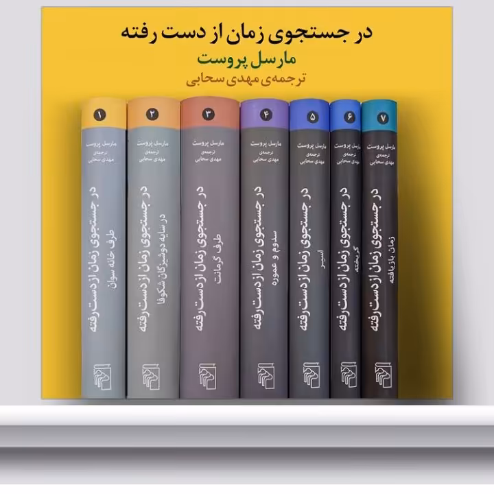 در جستجوی زمان از دست رفته مجموعه نشر مرکز