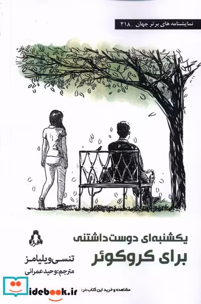 کتاب یکشنبه ای دوست داشتنی برای کروکوئر افراز