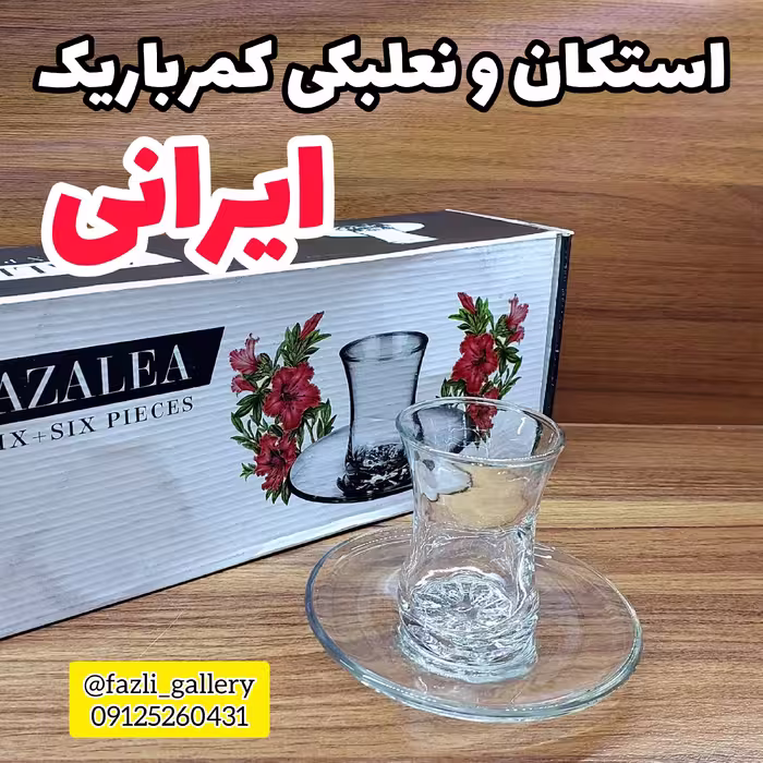 استکان و نعلبکی کمرباریک ( فنجانونعلبکی چای _ فنجان و نعلبکی کمرباریک _ لیوان چای _ فنجان چایخوری _ چای خوری )