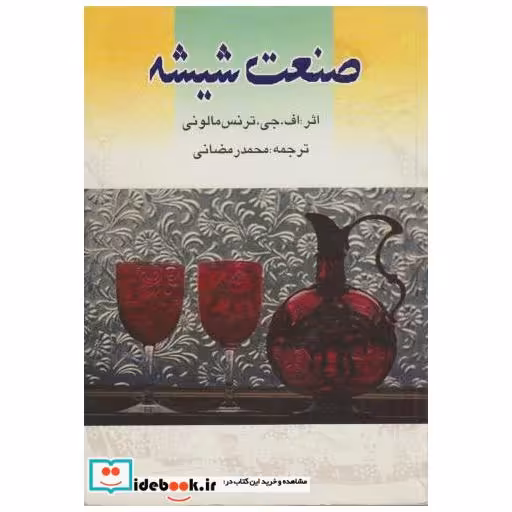 صنعت شیشه