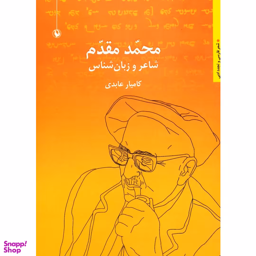 کتاب محمد مقدم شاعر و زبان شناس اثر کامیار عابدی انتشارات مروارید