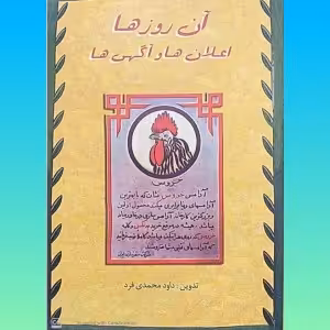 آن روزها آگهی و اعلان