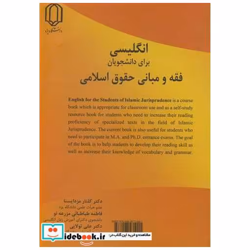 کتاب انگلیسی برای دانشجویان فقه و مبانی حقوق اسلامی اثر دکتر گلنار مزدایسنا-فاطمه طباطبائی مزرعه نو-دکتر علی تولایی