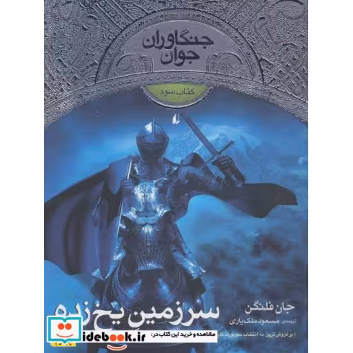 کتاب سرزمین یخ زده از جنگاوران جوان 3