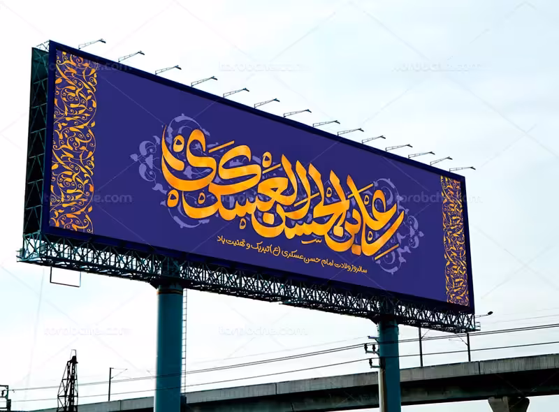 بیلبورد ولادت امام حسن عسکری (ع) | گرافیک با طعم تربچه