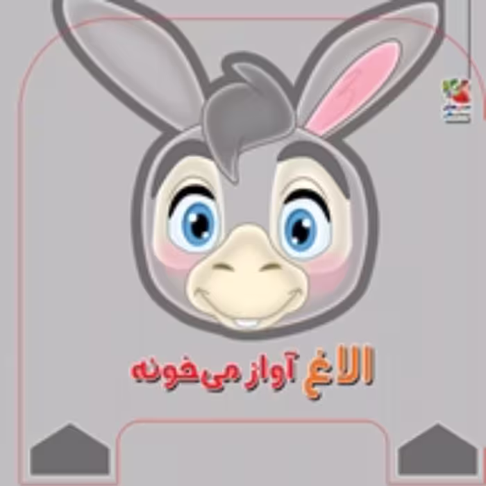کتاب فومی چشمی الاغ آواز میخونه