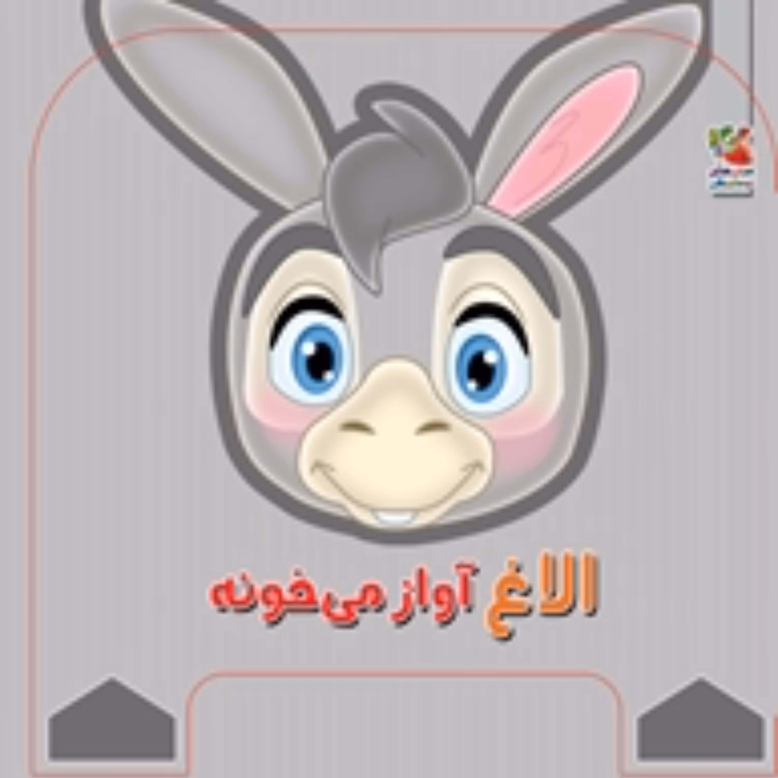 کتاب فومی چشمی الاغ آواز میخونه