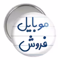 آینه جیبی خندالو مدل موبایل فروش کد 8189