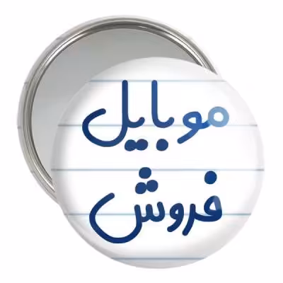 آینه جیبی خندالو مدل موبایل فروش کد 8189