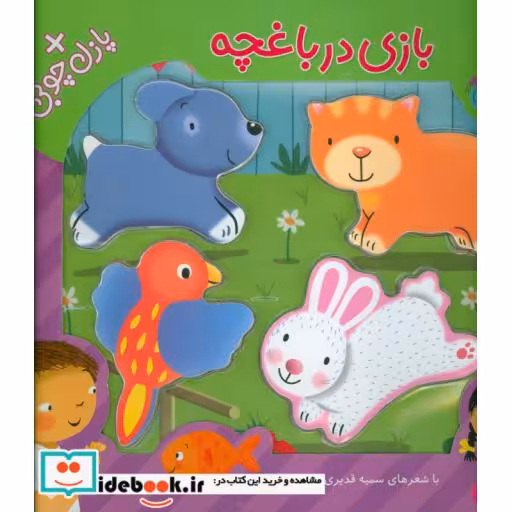 کتاب بازی در باغچه همراه با پازل چوبی
