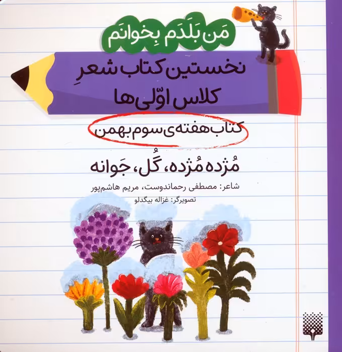 من بلدم بخوانم:کتاب هفته ی سوم بهمن (مژده مژده،گل،جوانه) - ناشربوک | خرید آنلاین کتاب
