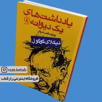 کتاب یادداشت های یک دیوانه (نیکلای گوگول) (انتشارات نی)
