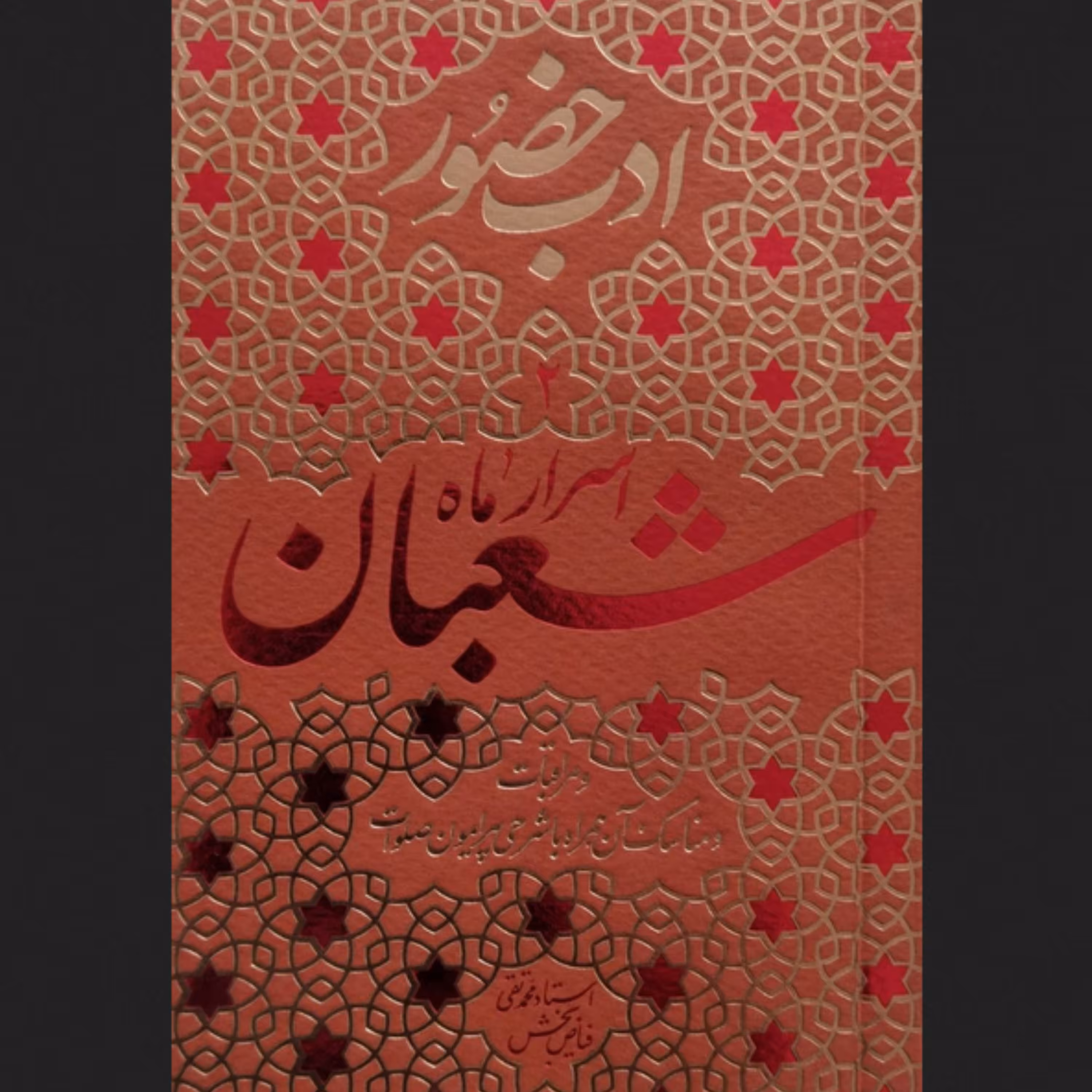 کتاب ادب حضور - اسرار ماه شعبان
