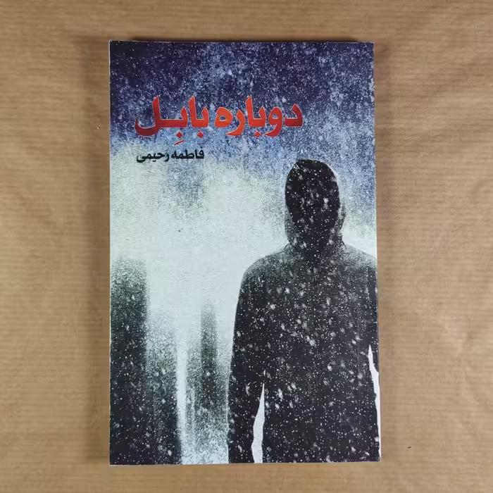 کتاب دوباره بابل