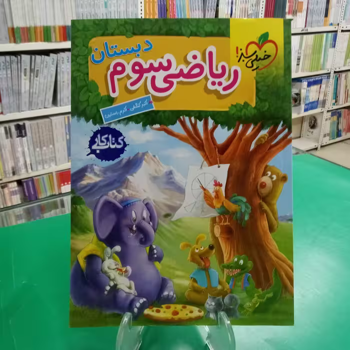 ریاضی سوم دبستان کتاب کار خیلی سبز