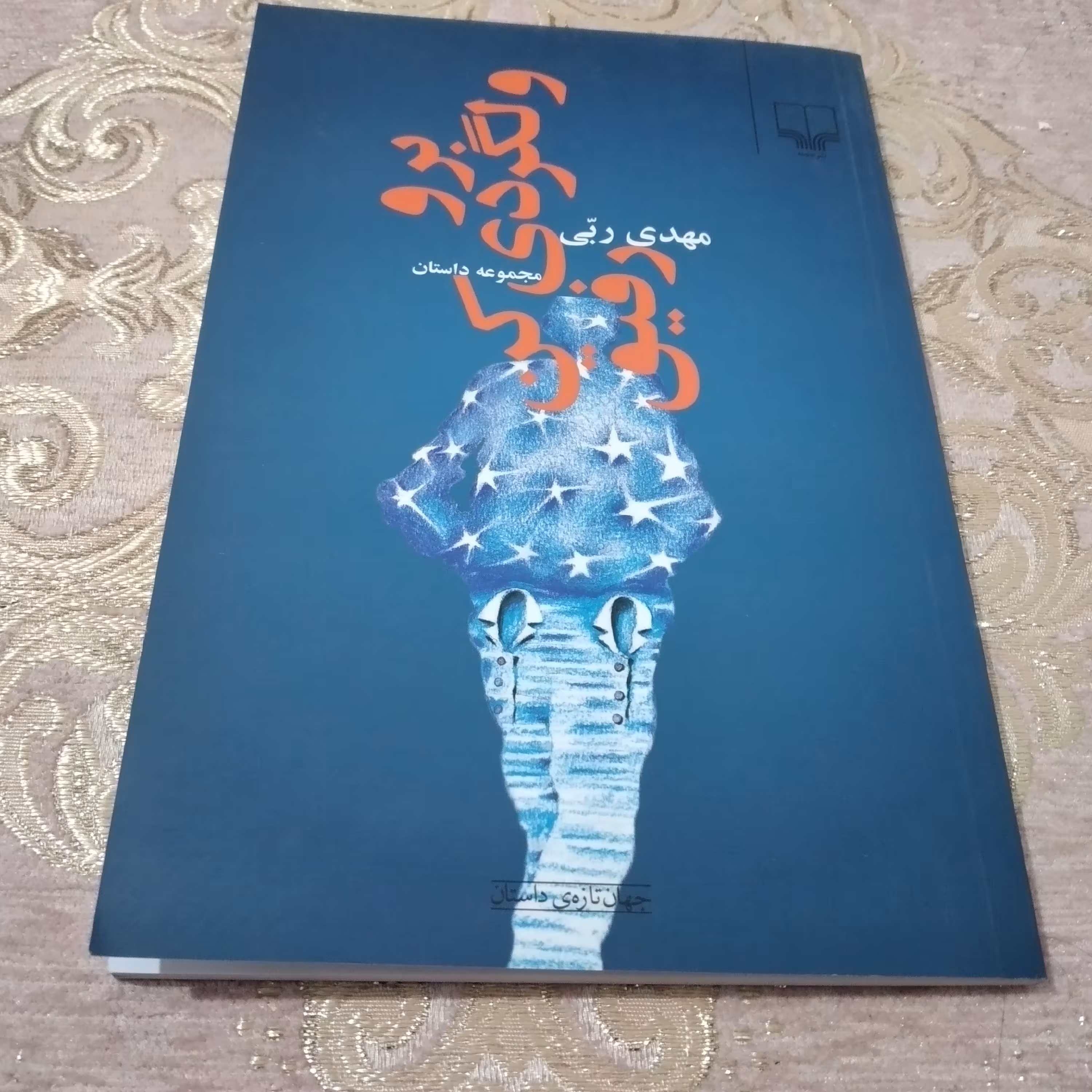 کتاب برو ولگردی کن رفیق مجموعه داستان مهدی ربی