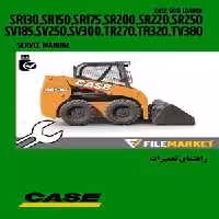 راهنمای تعمیرات اسکید لودر کيس مدل SR130,SR150,SR175,SR200,SR220,SR250